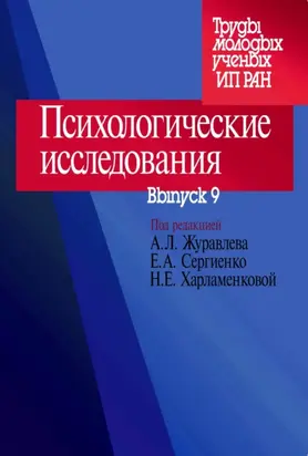 Психологические исследования. Выпуск 9