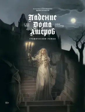 Падение дома Ашеров. Графический роман