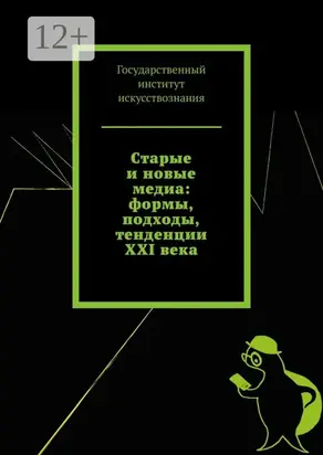 Старые и новые медиа: формы, подходы, тенденции XXI века