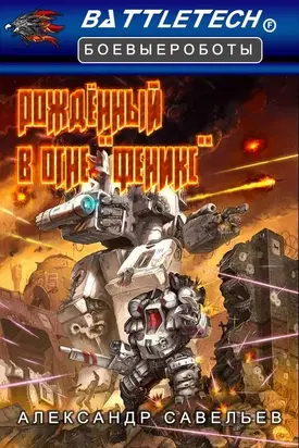 Рожденный в огне «Феникс» [CИ]