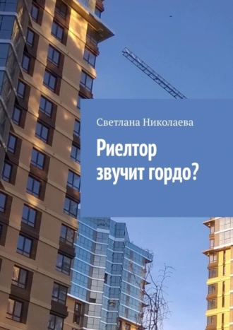 Риелтор звучит гордо? Забавные истории из жизни риелтора