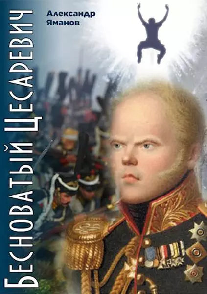 Бесноватый Цесаревич [АТ]