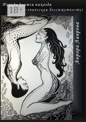 Покуда длится никогда. Лиро-эпическая бессюжетность