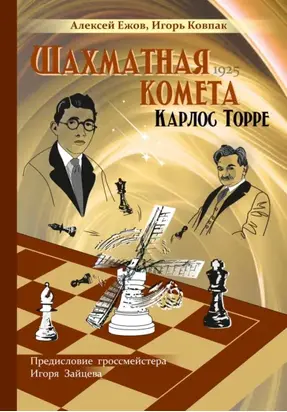 Шахматная комета Карлос Торре