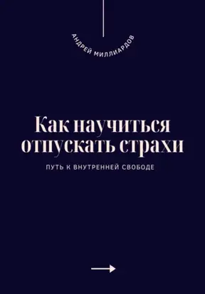 Как научиться отпускать страхи. Путь к внутренней свободе