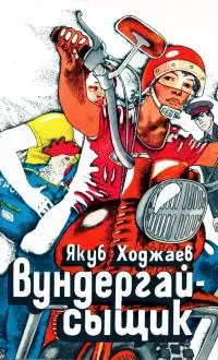 Вундергай-сыщик