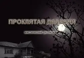 Проклятая деревня