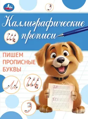 Каллиграфические прописи. Пишем прописные буквы