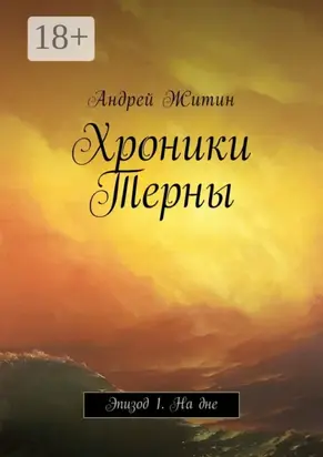 Хроники Терны. Эпизод 1. На дне