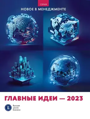 Главные идеи – 2023