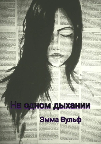 На одном дыхании. Цикл рассказов