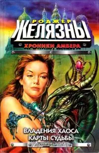 Владения Хаоса. Карты судьбы