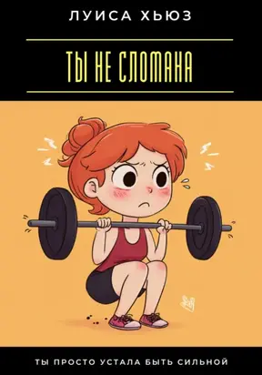 Ты не сломана. Ты просто устала быть сильной