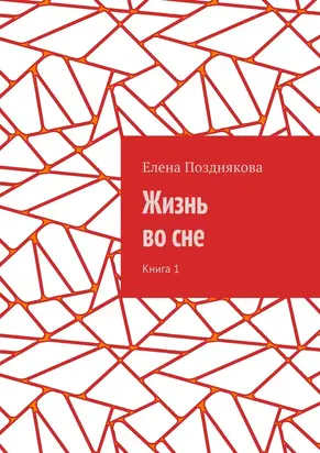 Жизнь во сне. Книга 1