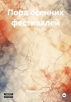 Пора осенних фестивалей