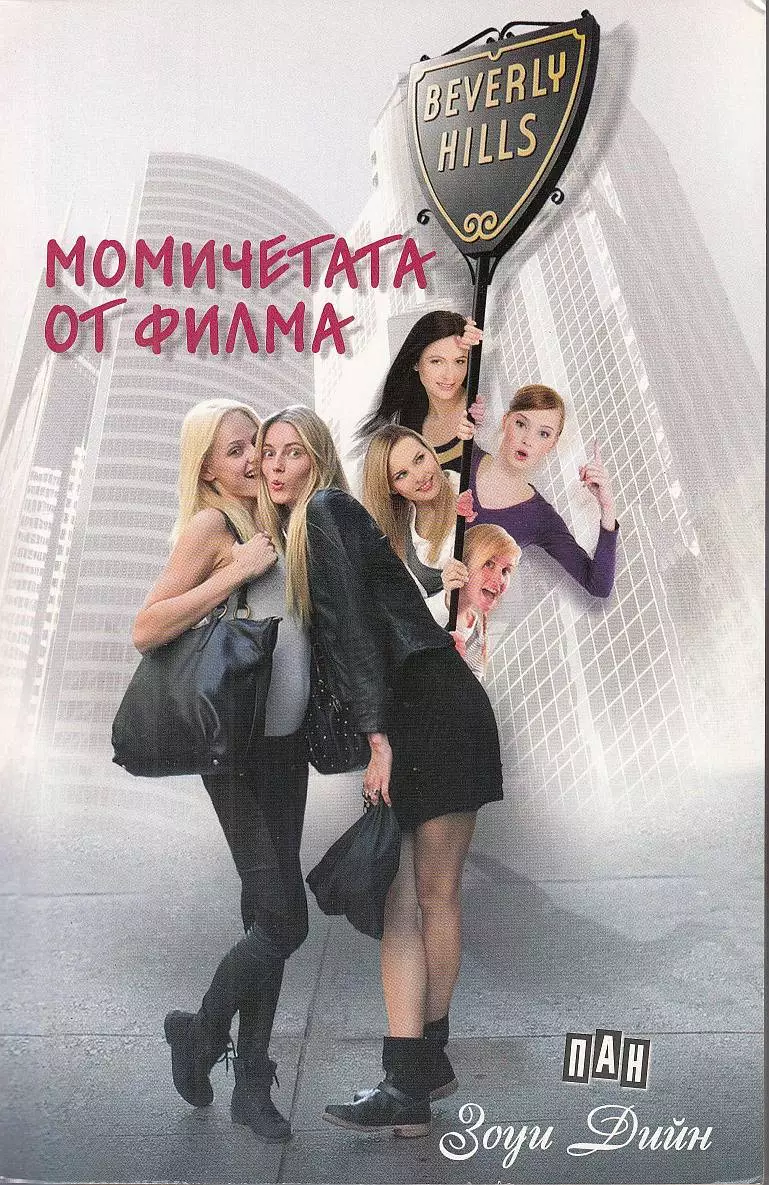 Момичетата от филма