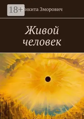 Живой человек