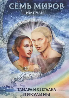 Семь миров: Импульс [СИ]