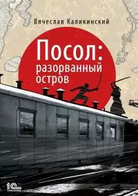 Посол. Разорванный остров [publisher: 1С-Паблишинг]