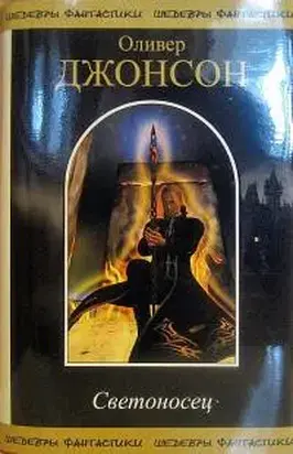 Светоносец (сборник)