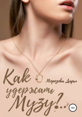 Как удержать музу?