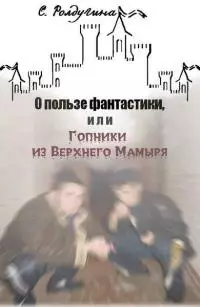 О пользе фантастики [СИ]