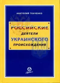 Российские деятели украинского происхождения