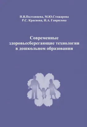 Современные здоровьесберегающие технологии в дошкольном образовании