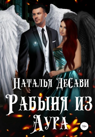 Рабыня из Аура