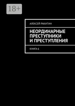 Неординарные преступники и преступления. Книга 6