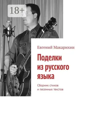 Поделки из русского языка. Сборник стихов и песенных текстов