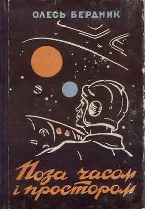 Поза часом і простором