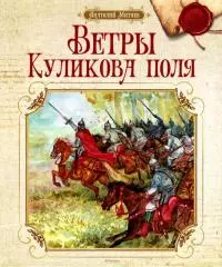 Ветры Куликова поля [Рассказы о воинской доблести предков]