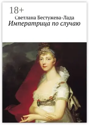 Императрица по случаю