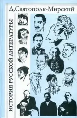История русской литературы с древнейших времён по 1925 год