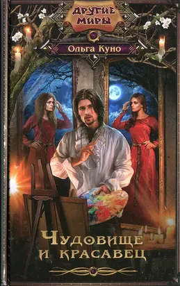 Чудовище и красавец