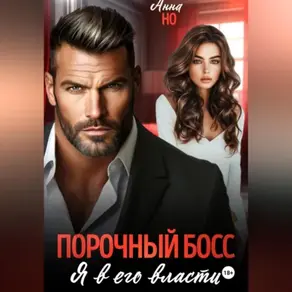 Порочный босс. Я в его власти
