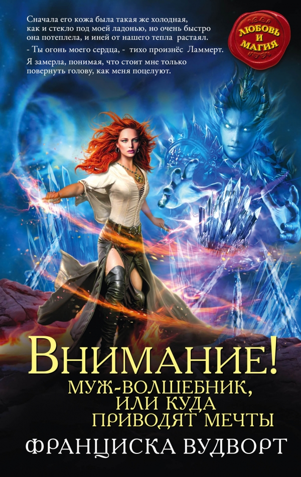 Внимание! Муж-волшебник или куда приводят мечты.