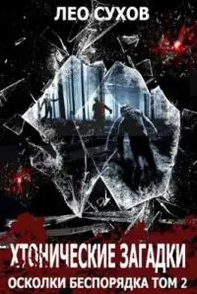 Хтонические загадки [СИ]