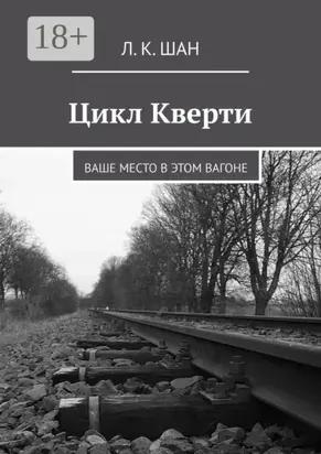 Цикл Кверти. Ваше место в этом вагоне