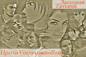 Противоположности