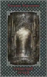 Гремучий ручей [СИ litres]