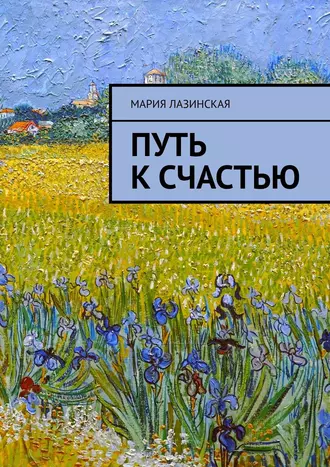 Путь к счастью