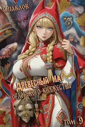 Древесный маг Орловского княжества