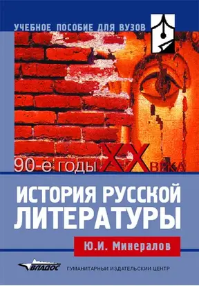История русской литературы: 90-е годы XX века: учебное пособие