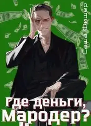 Где деньги, мародер? [СИ]