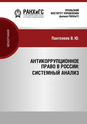 Антикоррупционное право России: системный анализ