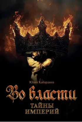 Во Власти. Тайны Империй