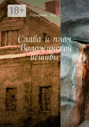 Слава и плач Воложинской иешивы