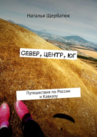 Север, центр, юг. Путешествия по России и Кавказу